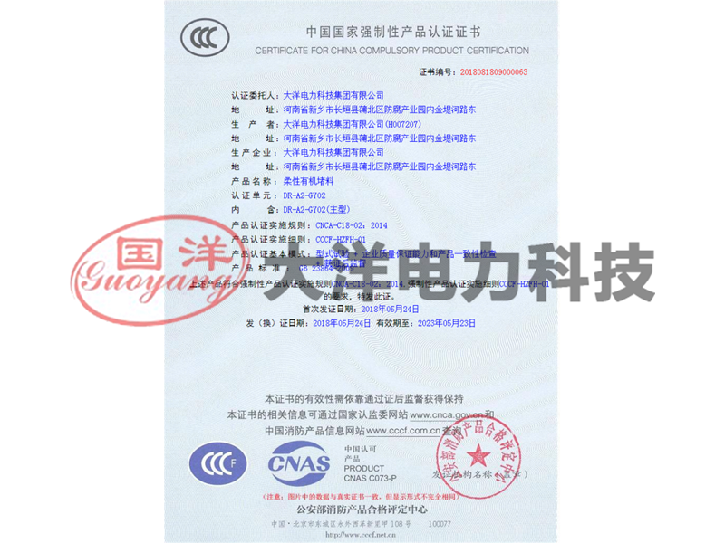 柔性有機堵料3C證書